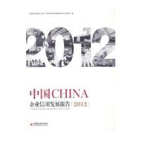 中国企业信用发展报告 2012