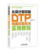 从设计到印刷 DTP电脑印前技术实用教程 9787115331540