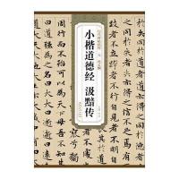 历代碑帖精粹 元 赵孟頫小楷道德经 汲黯传 9787539849317