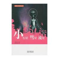 探索太阳系丛书-小行星、彗星、 流星(1版1次)