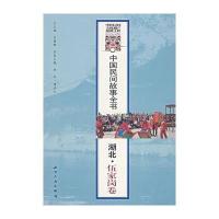 中国民间故事全书——湖北 伍家岗卷 9787801988645