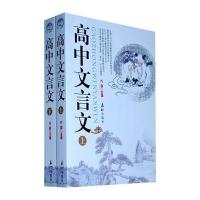 高中文言文(全二册)