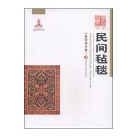 新疆艺术研究(辑 民间美术卷)：民间毡毯 9787546946672