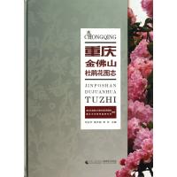 重庆金佛山杜鹃花图志(精)
