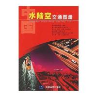 中国水陆交通图册 9787503137952