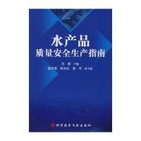 水产品质量安全生产指南
