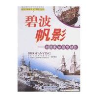 碧波帆影：初级航海模型制作 9787303087068