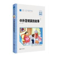 中外发明家故事 小学语文新课标必读丛书 彩绘注音版