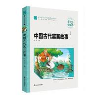 中国古代寓言故事 小学语文新课标必读丛书 彩绘注音版 9787305134654