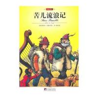 名家名译:苦儿流浪记