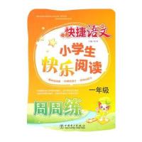 快捷语文 小学生快乐阅读周周练 一年级