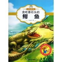 贪吃香石头的鳄鱼(原创经典美绘版)