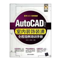 AutoCAD 2014室内装饰装潢全程范例培训手册(配光盘)