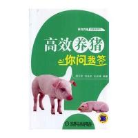高效养猪你问我答(高效养殖致富直通车)