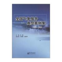 全国气象服务典型案例集(2009-2010) 9787502952556
