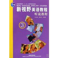 新视野英语教程听说教程(3附光盘)