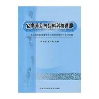家禽营养与饲料科技进展