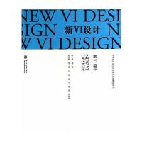 新VI设计(中外设计史与艺术设计思路解读丛书) 9787517018704