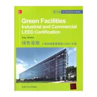 绿色设施 工业和商业建筑的LEED认证