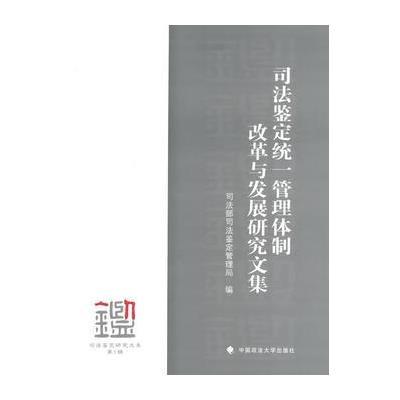 司法鉴定统一管理体制改革与发展研究文集 9787562053675