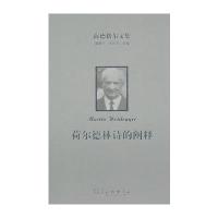 123 海德格尔文集：荷尔德林诗的阐释