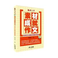 语文报 素材成就作文:高考作文实用素材读本