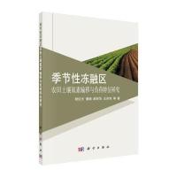季节性冻融区农田土壤氮素输移与负荷特征 9787030409850