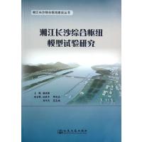 湘江长沙综合枢纽模型试验研究