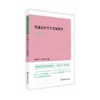 普通高中学生发展指导实践案例集 9787567521872