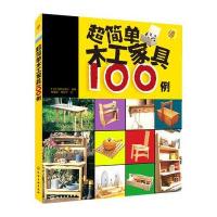 我的手工时间--超简单木工家具100例 9787122201683