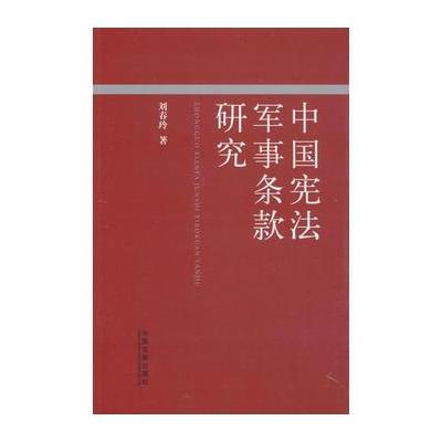 中国宪法军事条款研究