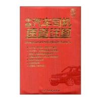 中国汽车司机速查详图(仿羊皮) 9787546702087
