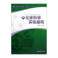 应用型本科高校系列教材 化学化工类：化学科学实验基础