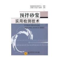 预拌砂浆实用检测技术 9787502627287