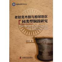 老挝克木鼓与相邻地区同类型铜鼓研究