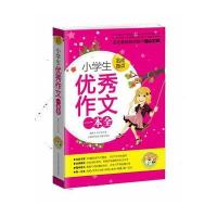 小学生作文一本全(小蜜蜂)