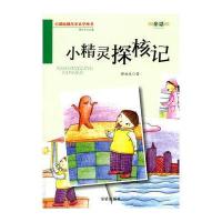 小精灵探核记 百部原创儿童文学丛书 童话
