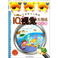 IQ视觉大挑战(欢乐园) 9787543792166