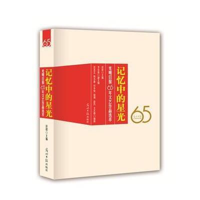 记忆中的星光:光明日报65年文艺作品选萃(名家荟萃、经典留存) 978751126578