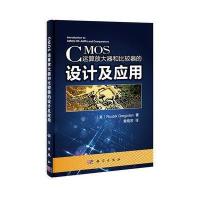 CMOS运算放大器和比较器的设计及应用 9787030406224