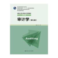 审计学第七版 9787300195773