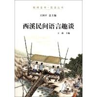 西溪民间语言趣谈