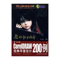 中文版CoreIDRAW经典平面设计200例(附光盘)