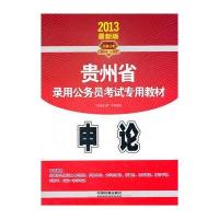 2013年贵州省公务员考试专用教材：申论