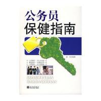 公务员保健指南