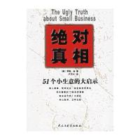 真相：51个小生意的大启示