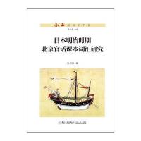 日本明治时期北京官话课本词汇研究