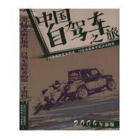 中国自助旅行丛书—中国自驾车之旅