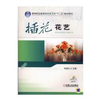 插花花艺 9787111453925