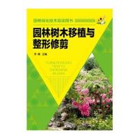 园林绿化技术培训用书--园林树木移植与整形修剪 9787122203359